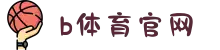 必一·运动(B - Sports)官方网站